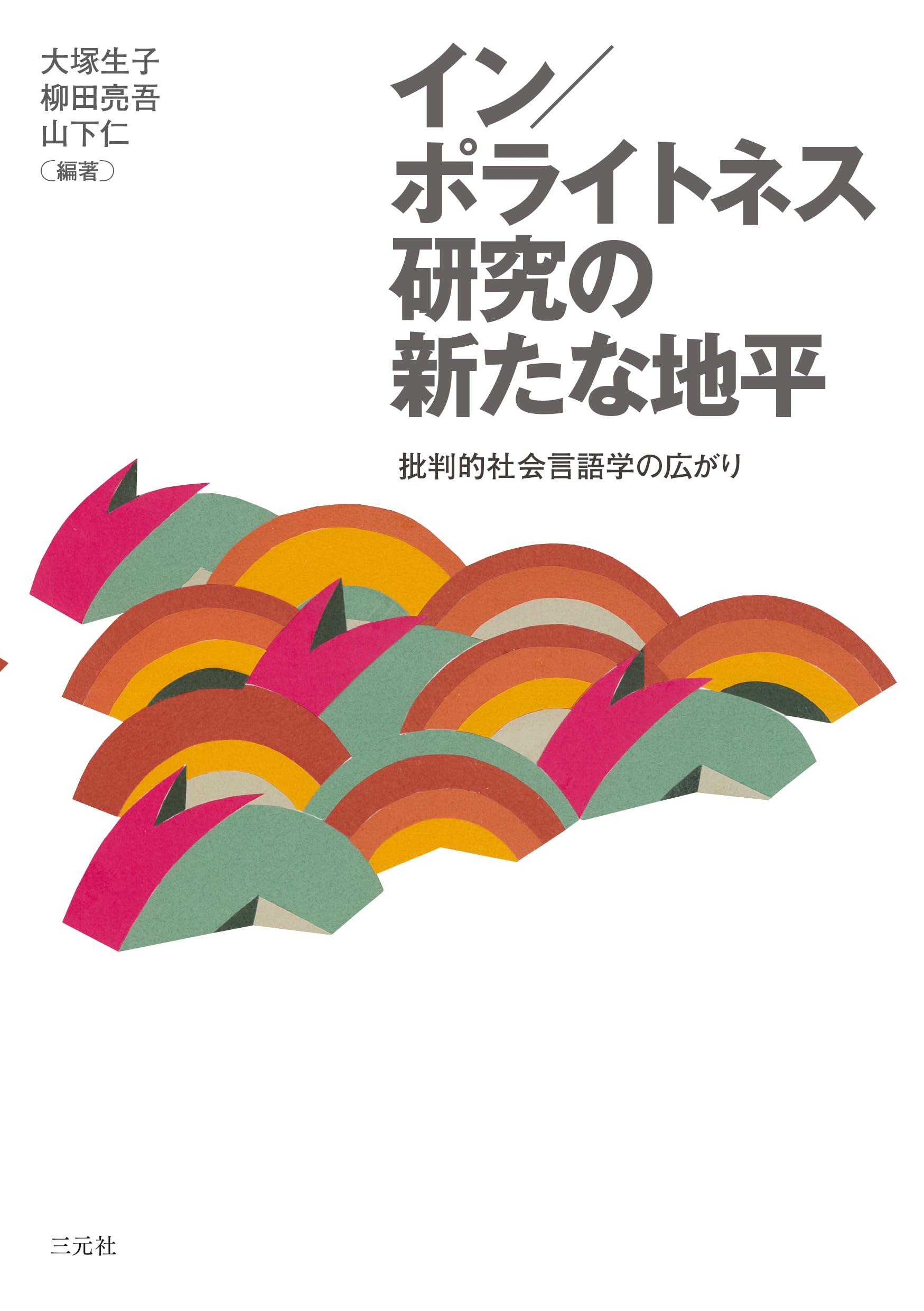 Amazon.co.jp: イン/ポライトネス研究の新たな地平: 批判的社会言語学